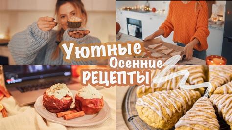 🍪 УЮТНЫЕ РЕЦЕПТЫ НА ОСЕНЬ ☕️ Самое вкусное 😋 - YouTube
