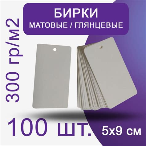 Бирки картонные для одежды и подарков 50х90 мм с отверстием, 100 шт ...