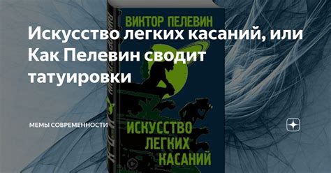 Искусство легких касаний, или Как Пелевин сводит татуировки | Мемы ...
