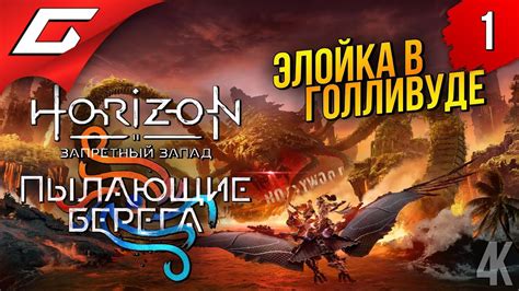 ЭЛОЙ в ГОЛЛИВУДЕ Horizon 2: Запретный Запад - Пылающие Берега ...