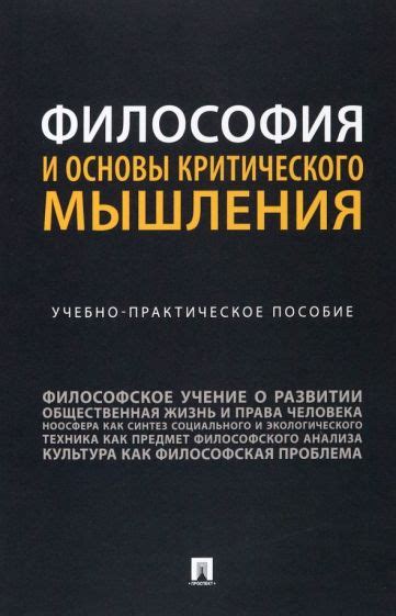 Книга: "Философия и основы критического мышления. Учебно-практическое ...