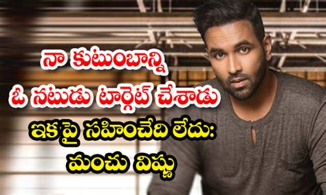 నా కుటుంబాన్ని ఓ నటుడు టార్గెట్ చేశాడు, ఇకపై సహించేది లేదు: మంచు విష్ణు