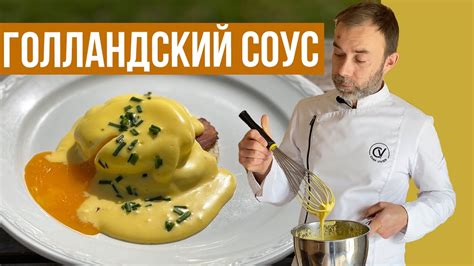 ГОЛЛАНДСКИЙ СОУС родом из Франции I Как готовят ОЛАНДЕЗ шеф-повара во ...