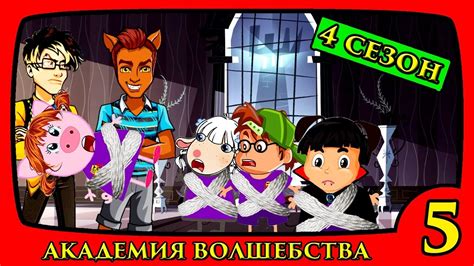 АКАДЕМИЯ ВОЛШЕБСТВА 4 сезон 5 серия - YouTube