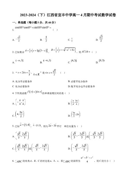 江西宜春市宜丰中学2023 2024学年高一下学期4月期中考试 数学含参考答案 试卷库