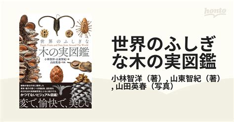 正規品 世界のふしぎな木の実図鑑