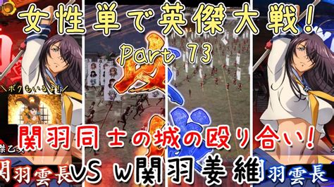 【五十万石】女性単で英傑大戦！73【vs W関羽姜維デッキ】 Youtube