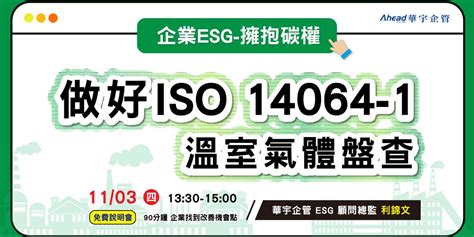 華宇企管｜免費說明會｜企業esg 擁抱碳權｜做好iso 14064 1溫室氣體盤查｜accupass 活動通