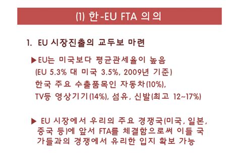 한 Eu Fta 경제적효과와 활용방안 사회과학