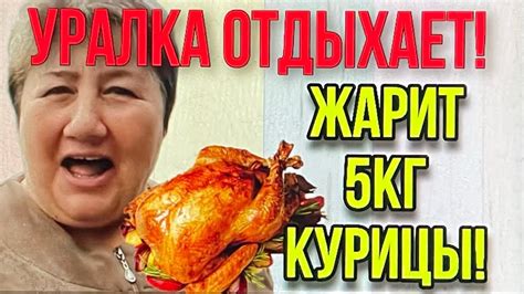 УРАЛКА ОТДЫХАЕТ. ЖАРЯТ 5 КГ МЯСА. ОЛЮНЯ И КОТЮНЯ. - YouTube