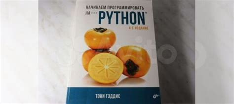 Книга начинаем программировать на Python 4-е издание... купить в Москве ...