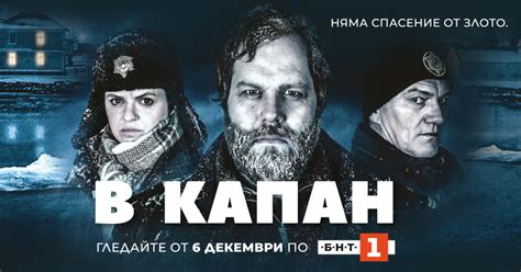 „В капан“ тръгва по БНТ 1 - Българска национална телевизия
