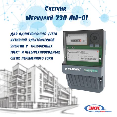 Электросчетчик однотарифный трехфазный Меркурий 230 AM-01