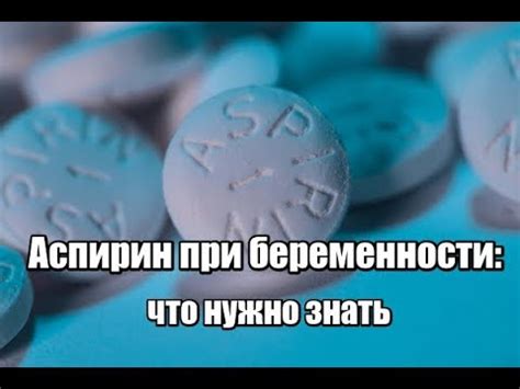 Аспирин при беременности: можно ли аспирин при беременности, тромбоАСС ...