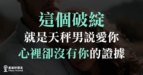 嘴上說愛你，都是在騙你！「這個破綻」就是天秤男說愛你「心裡卻沒有你」的證據！ 星座好朋友