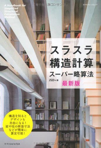 スラスラ構造計算スーパー略算法 エクスナレッジムック Jsd 本 通販 Amazon