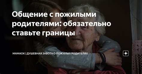 Общение с пожилыми родителями: обязательно ставьте границы | MAMAOK ...