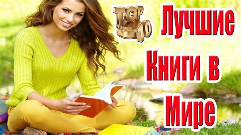 Топ 10 Лучших Книг, Которые Нужно Прочитать - YouTube