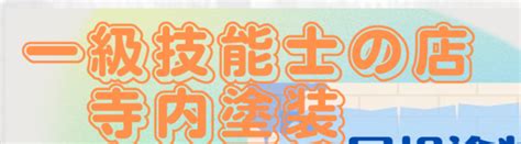 寺内塗装 千葉県松戸市 の会社情報、成約実績 外壁塗装ならヌリカエ