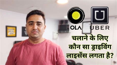 Ola Uber Chalane Ke Liye Kaunsa Driving Licence Hona Chahiye Radio