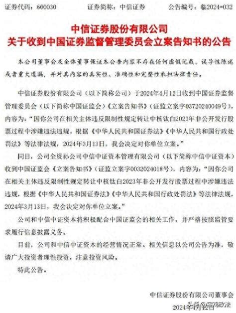 因涉嫌违法违规，中信证券被证监会立案 来源 网站 上交所