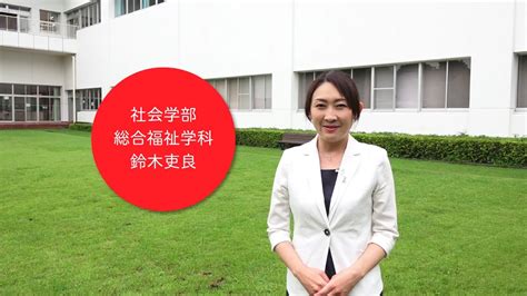 模擬授業「心理学 傾聴法を中心に」社会学部 総合福祉学科 鈴木吏良 Youtube