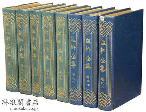 琳琅閣書店 【古典籍・学術書・拓本等の古書通販、買取、販売】 益軒全集