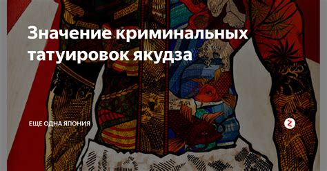 Значение криминальных татуировок якудза | Еще одна Япония | Дзен