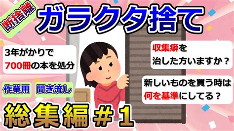 【2ch掃除まとめ】断捨離・ガラクタ捨て（カレン・キングストン）「総集編1」片付け・作業用・聞き流し【有益】ガルちゃん Youtube