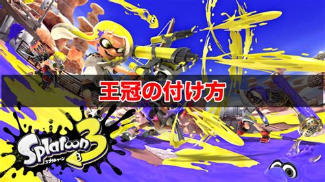 【スプラトゥーン3】王冠の付け方と100倍マッチの出し方 ワイトのゲーム案内所