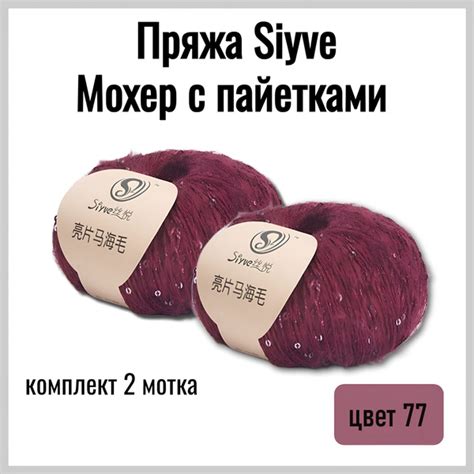 Пряжа Мохер с пайетками Siyve, 2 мотока - купить с доставкой по ...