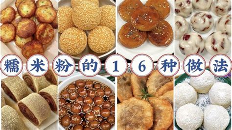 16种糯米粉吃法怎么做16种糯米粉吃法的做法映悦里豆果美食