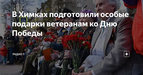 В Химках подготовили особые подарки ветеранам ко Дню Победы | Радио 1 ...
