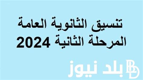 وزارة التربية والتعليم تُعلن عن تنسيق الثانوية العامة 2024 لشعبة علمي