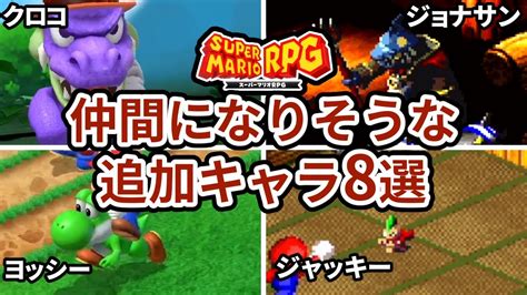 【スーパーマリオrpg】リメイク版おまけで仲間になったら熱すぎるキャラ8選 Youtube