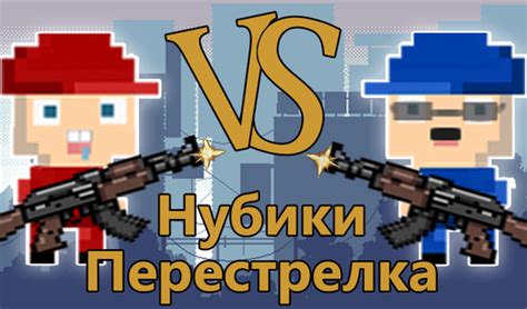 Нубики Перестрелка (ад GamingCat) - гуляць анлайн бясплатна на сэрвісе ...