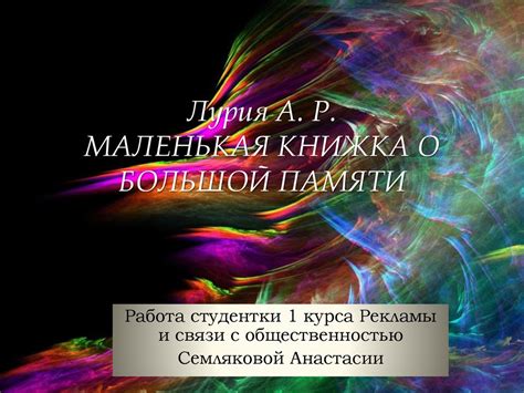 Лурия А. P. Маленькая книжка о большой памяти - презентация онлайн