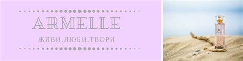 Armelle.Армель.Екатеринбург.Духи | Приглашаю Вас попробовать продукцию ...