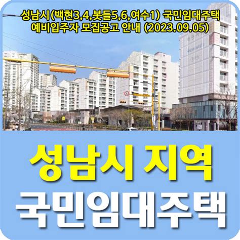 성남시백현34봇들56여수1 국민임대주택 예비입주자 모집공고 안내 20230905 트립나무