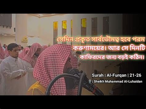 Melodious Quran Recitation By Sheikh Muhammad Al Luhaidan Surah Al