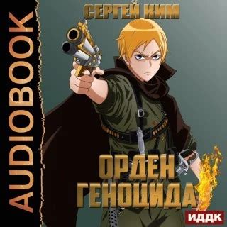 Орден геноцида Ким Сергей читать онлайн | Новые произведения на Bookriver