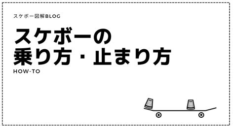 【スケボー】初心者におすすめのオーリー練習方法！まずは から始めよう スケボー図解blog