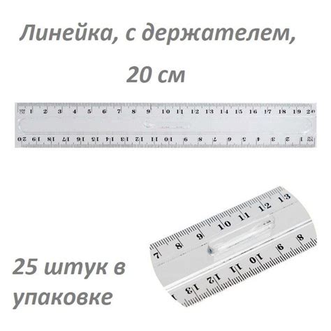 Calligrata, Линейка, с держателем, 20 см, прозрачная, 25 штук в ...