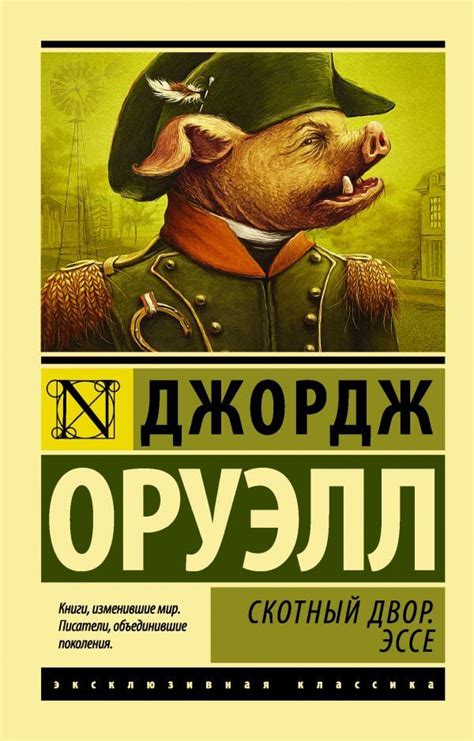 Скотный двор. Эссе - купить книгу с доставкой из Польши по всему миру ...