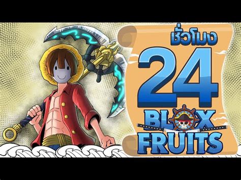 24ชวโมง ในBlox Fruit อาวธจากทองทะเล ep 69