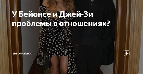 У Бейонсе и Джей-Зи проблемы в отношениях? | Европа Плюс | Дзен