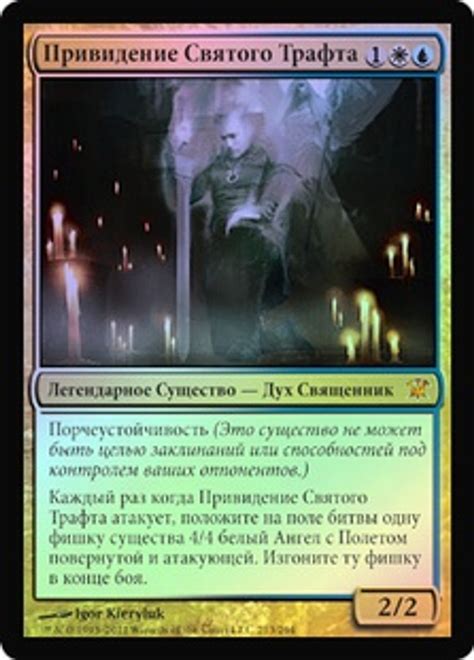 Geist Of Saint Traft Innistrad Russian Star City Games