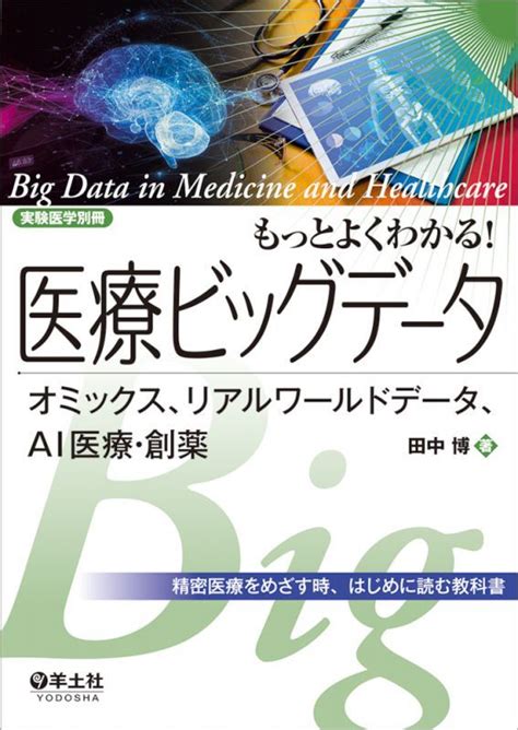 医療ビッグデータ ー オミックス、リアルワールドデータ、ai医療・創薬 ー 刊行！ 日本オミックス医学会