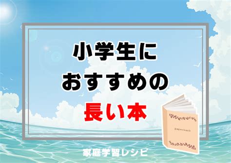 夏休みに読みたい 小学生におすすめの長い本 家庭学習レシピ