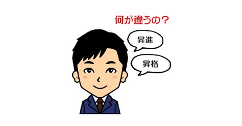 昇進と昇格、昇給の違い分かりますか？ ｜ 転職マニュアル